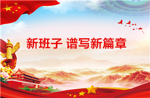 新班子谱写新篇章 ——开云官方入口登录党总支召开换届选举大会